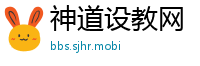 神道设教网