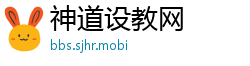 神道设教网